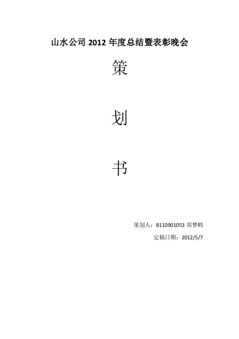 年终总结暨表彰大会策划书