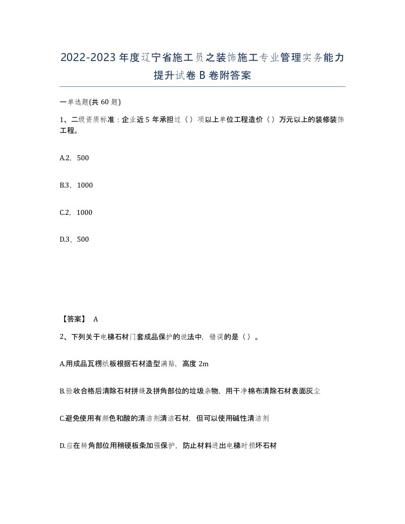 2022-2023年度辽宁省施工员之装饰施工专业管理实务能力提升试卷B卷附答案