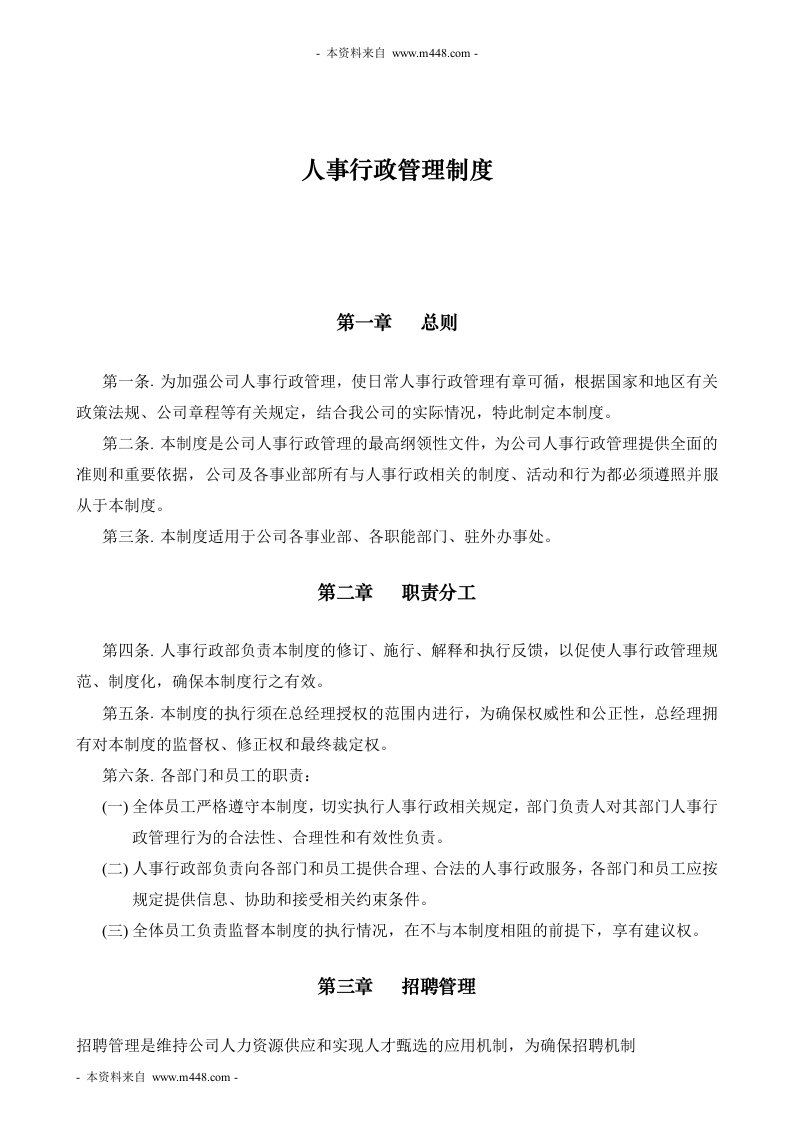 南方数码科技公司人事行政管理制度DOC-人事制度表格