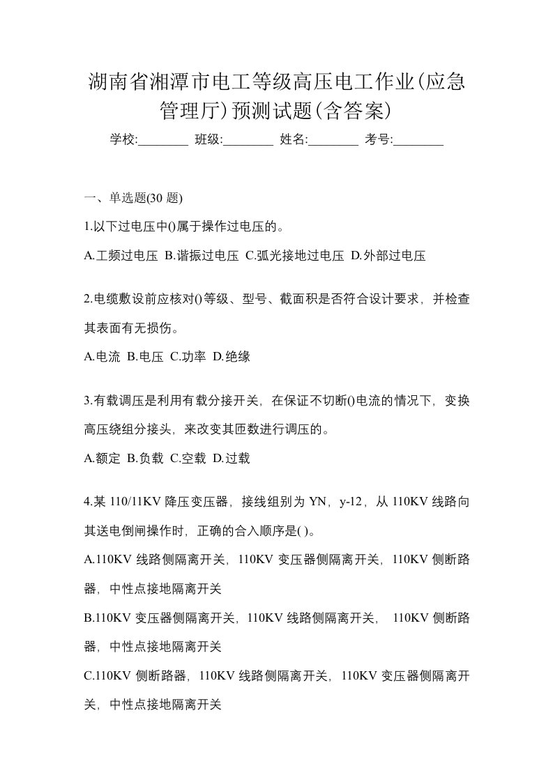 湖南省湘潭市电工等级高压电工作业应急管理厅预测试题含答案