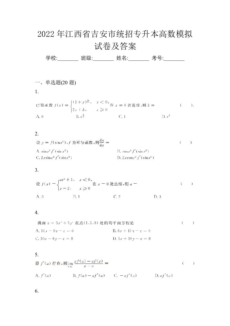 2022年江西省吉安市统招专升本高数模拟试卷及答案