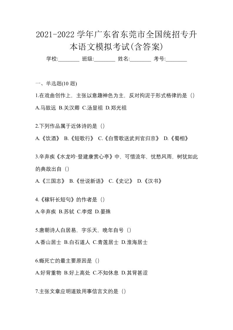 2021-2022学年广东省东莞市全国统招专升本语文模拟考试含答案