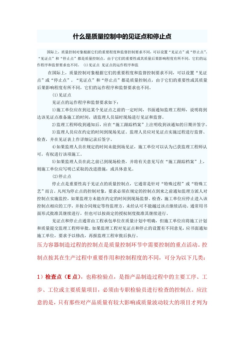 什么是质量控制中的见证点和停止点