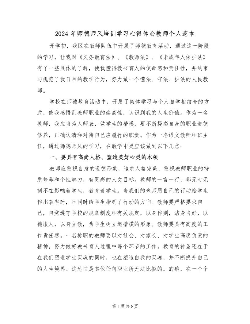 2024年师德师风培训学习心得体会教师个人范本（2篇）