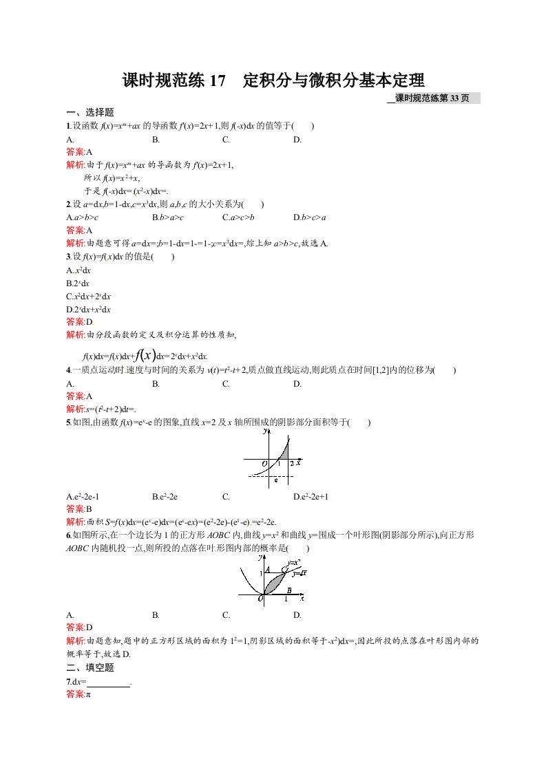 高考数学（理）一轮规范练【17】定积分与微积分基本定理（含答案）