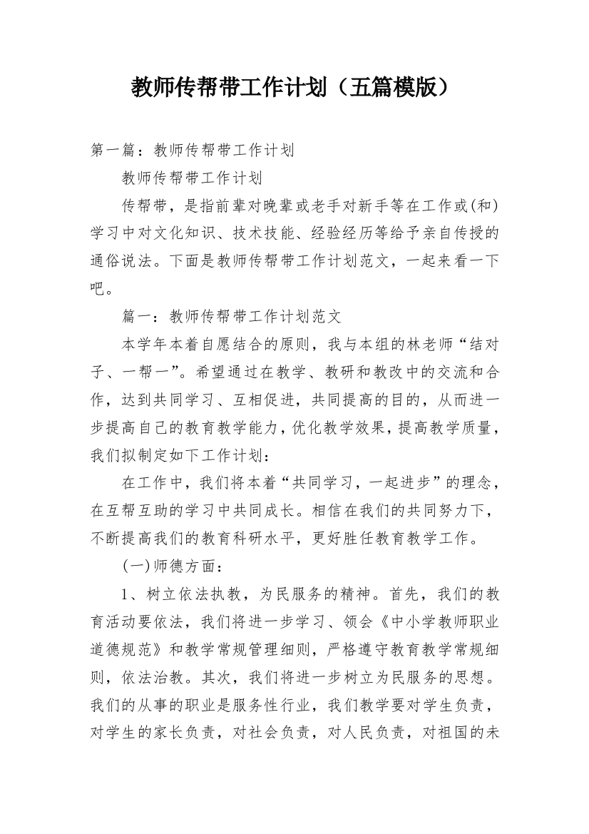 教师传帮带工作计划（五篇模版）