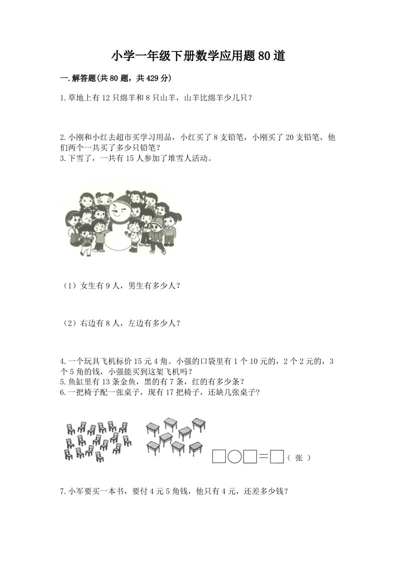 小学一年级下册数学应用题80道附参考答案【实用】