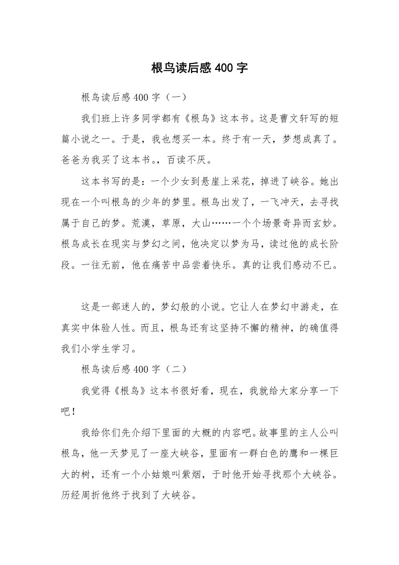 条据书信_根鸟读后感400字