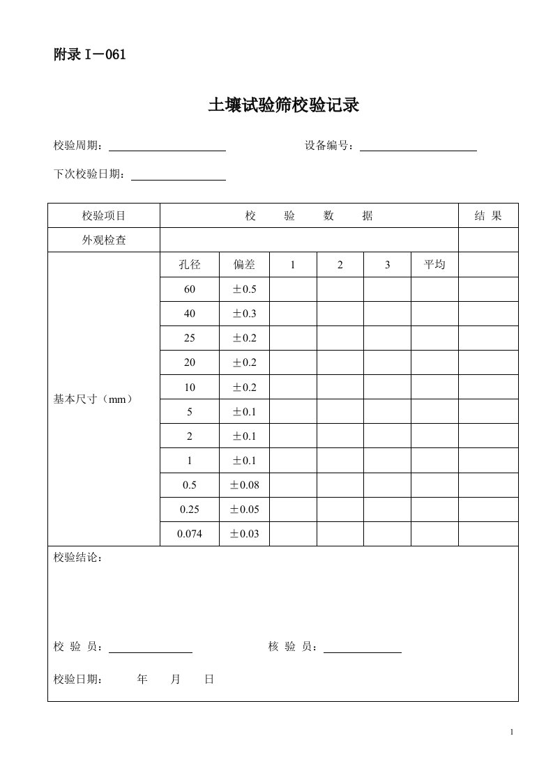 仪器设备自校表格(路基、路面和桥梁隧道方面)