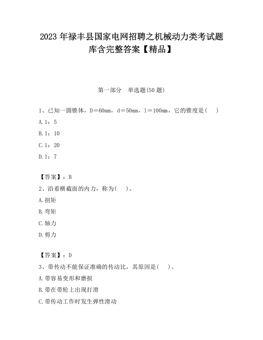 2023年禄丰县国家电网招聘之机械动力类考试题库含完整答案【精品】