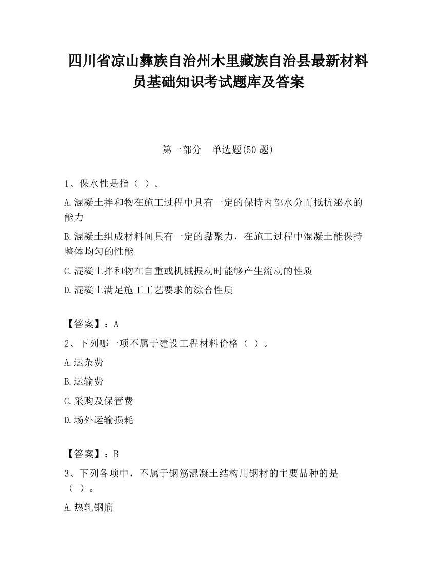 四川省凉山彝族自治州木里藏族自治县最新材料员基础知识考试题库及答案