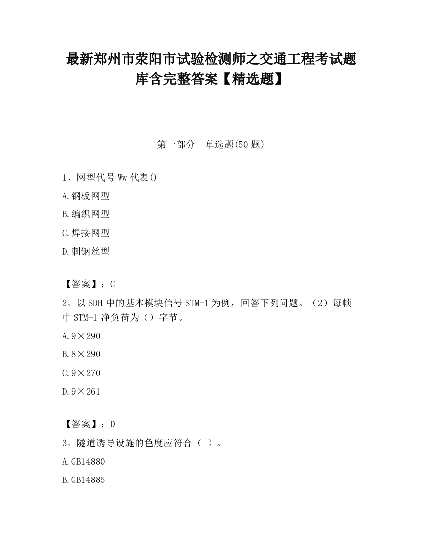 最新郑州市荥阳市试验检测师之交通工程考试题库含完整答案【精选题】