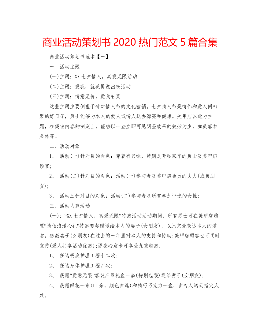 【精编】商业活动策划书热门范文5篇合集