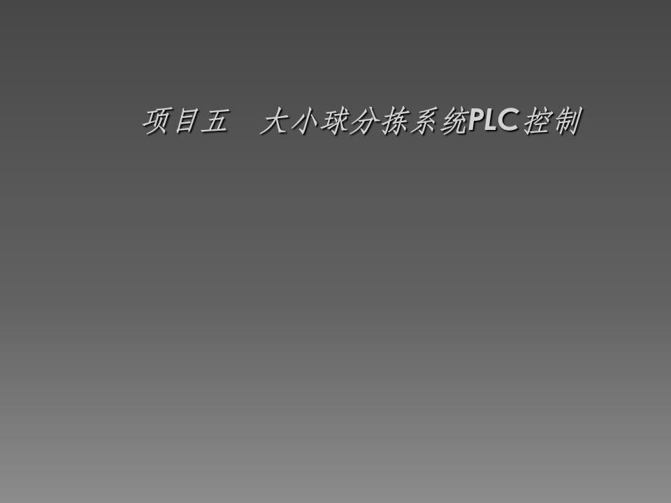 大小球分拣系统plc控制