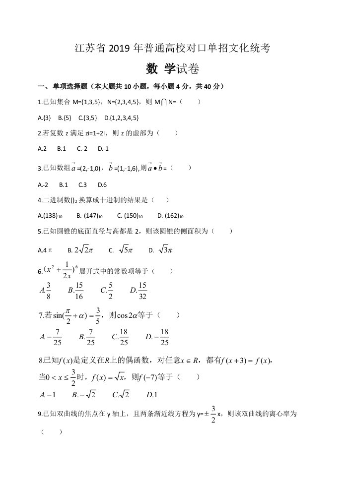 江苏省2019年对口单招数学试卷