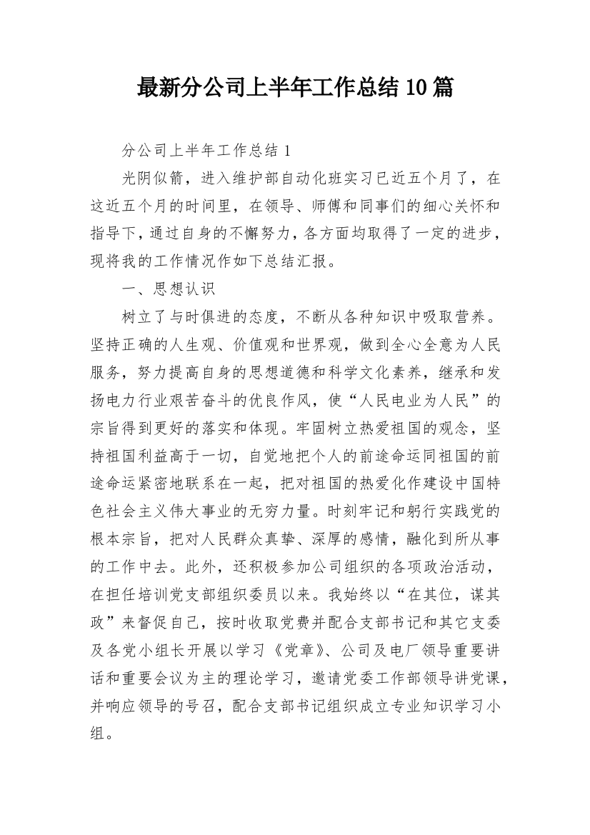 最新分公司上半年工作总结10篇