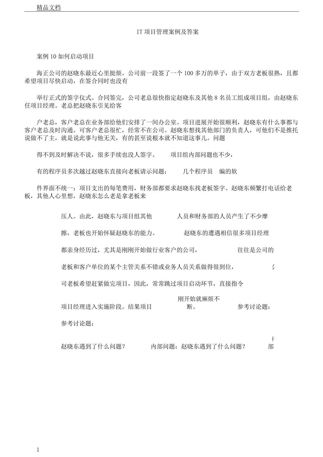 IT项目管理学习标准总结案例及答案