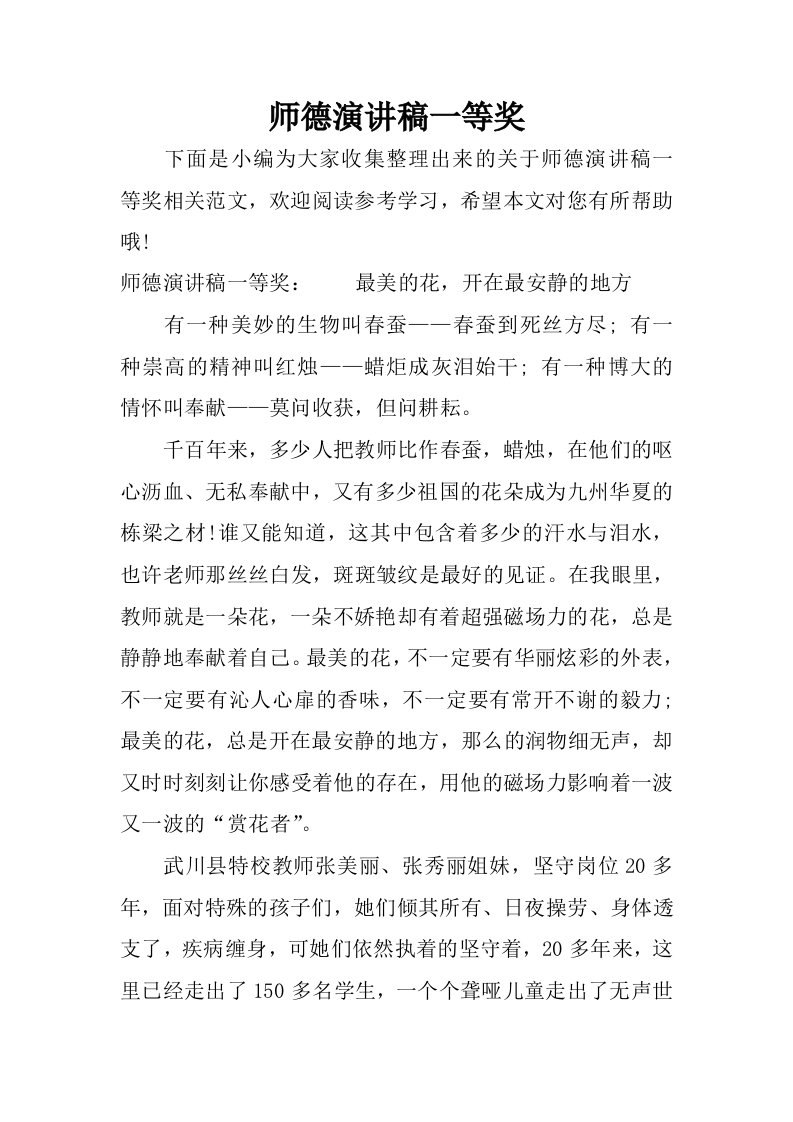 师德演讲稿一等奖.docx