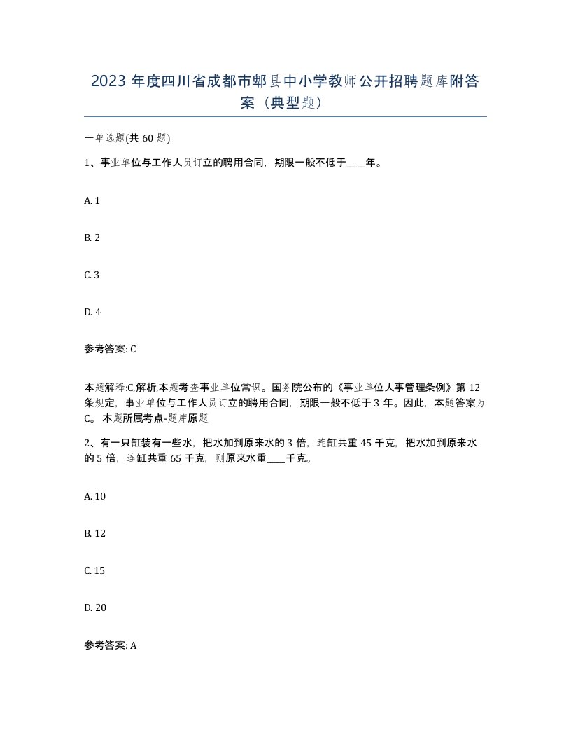 2023年度四川省成都市郫县中小学教师公开招聘题库附答案典型题