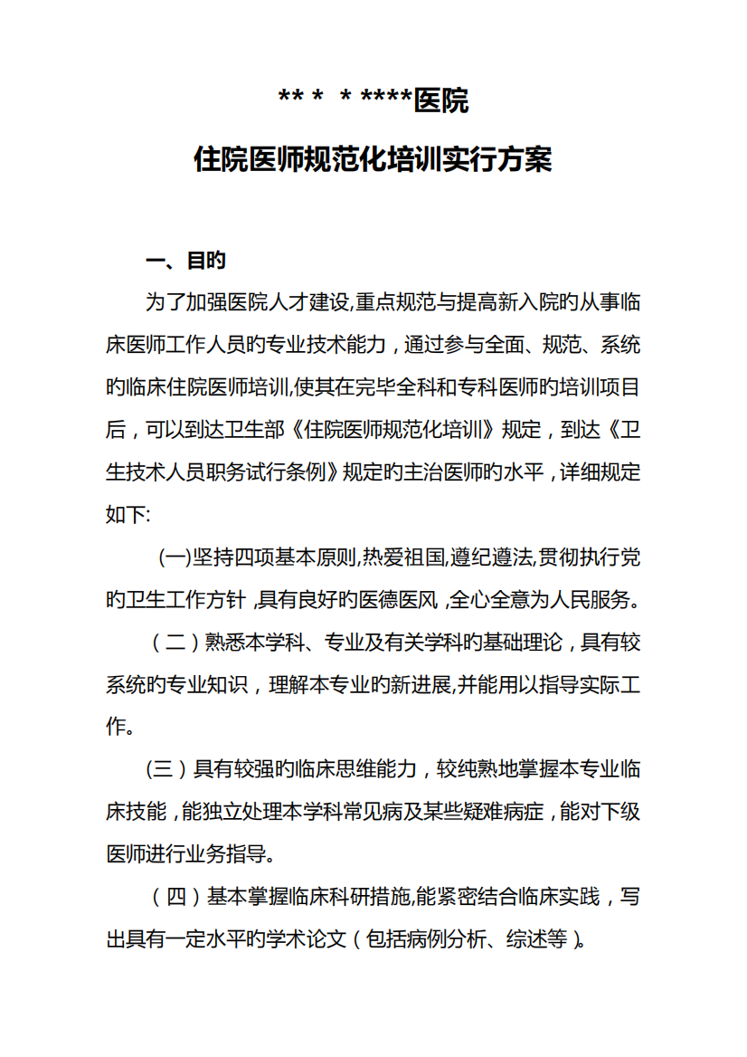 2023年医院住院医师规范化培训实施方案中