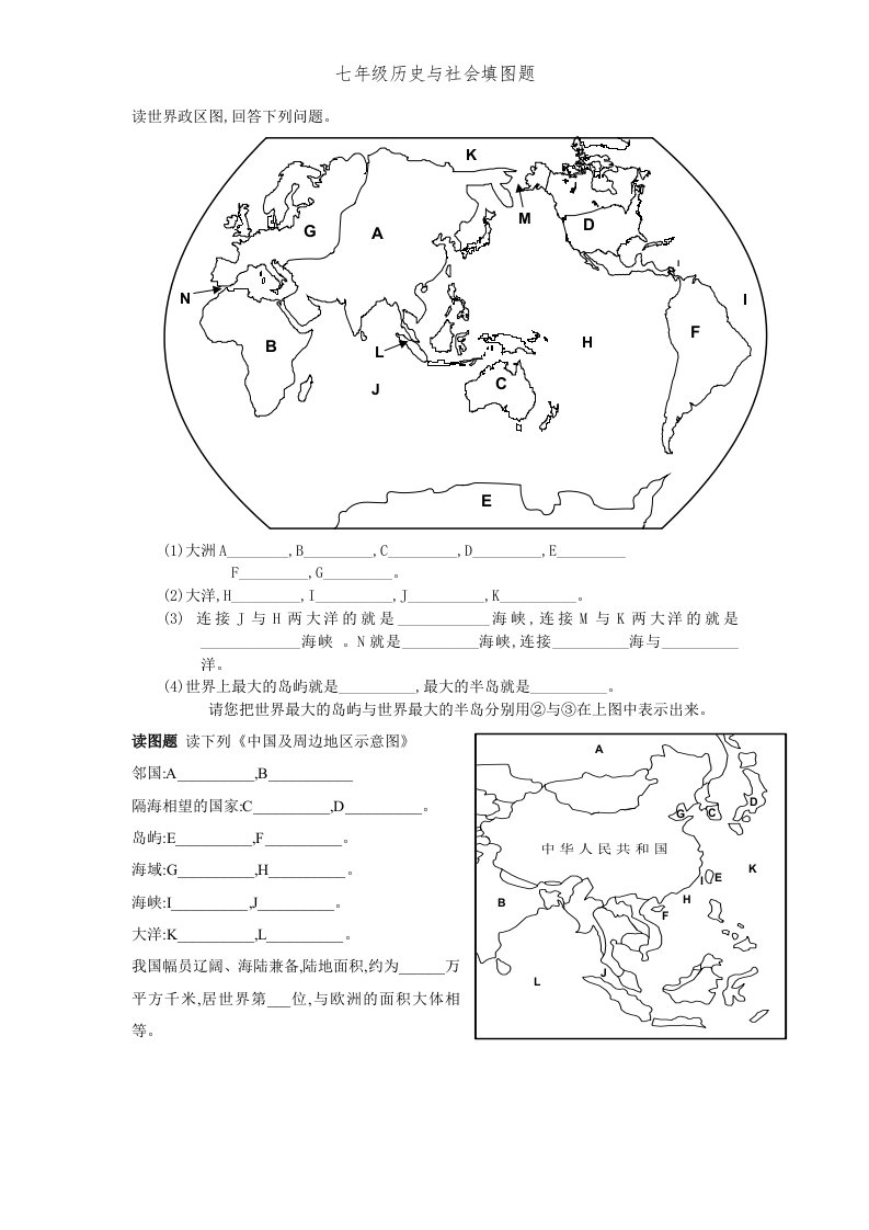 七年级历史与社会填图题