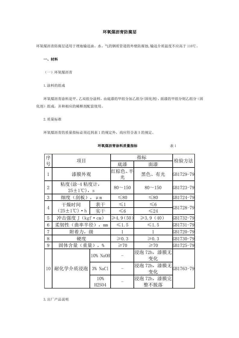 冶金行业-环氧煤沥青防腐层