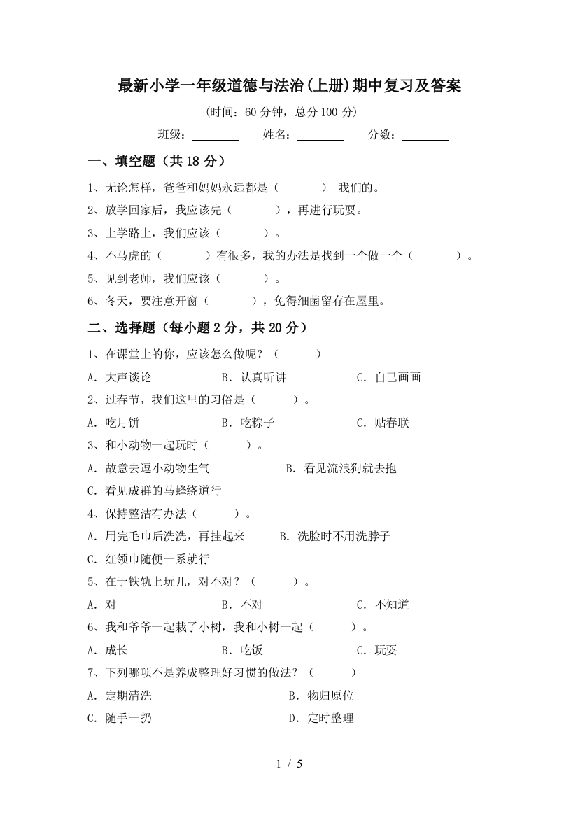 最新小学一年级道德与法治(上册)期中复习及答案