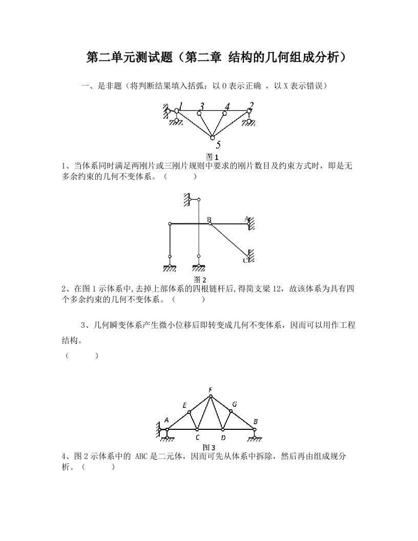 长安大学期末考试结构力学第二单元测试题