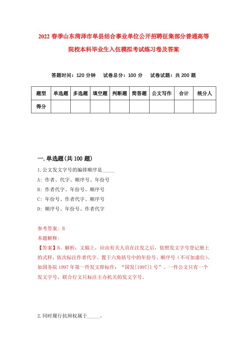 2022春季山东菏泽市单县结合事业单位公开招聘征集部分普通高等院校本科毕业生入伍模拟考试练习卷及答案0