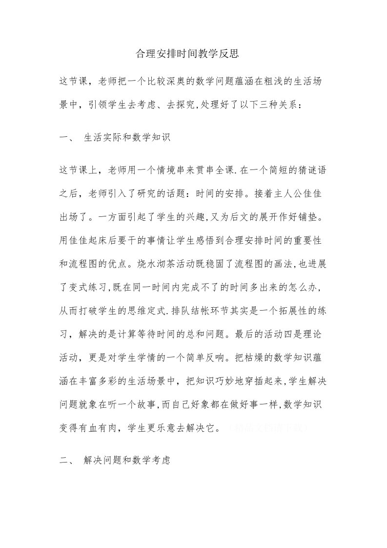 合理安排时间教学反思