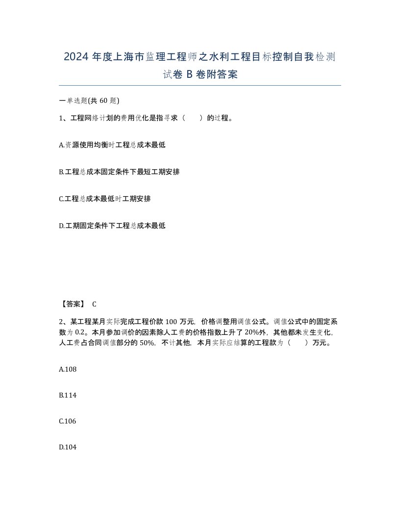 2024年度上海市监理工程师之水利工程目标控制自我检测试卷B卷附答案