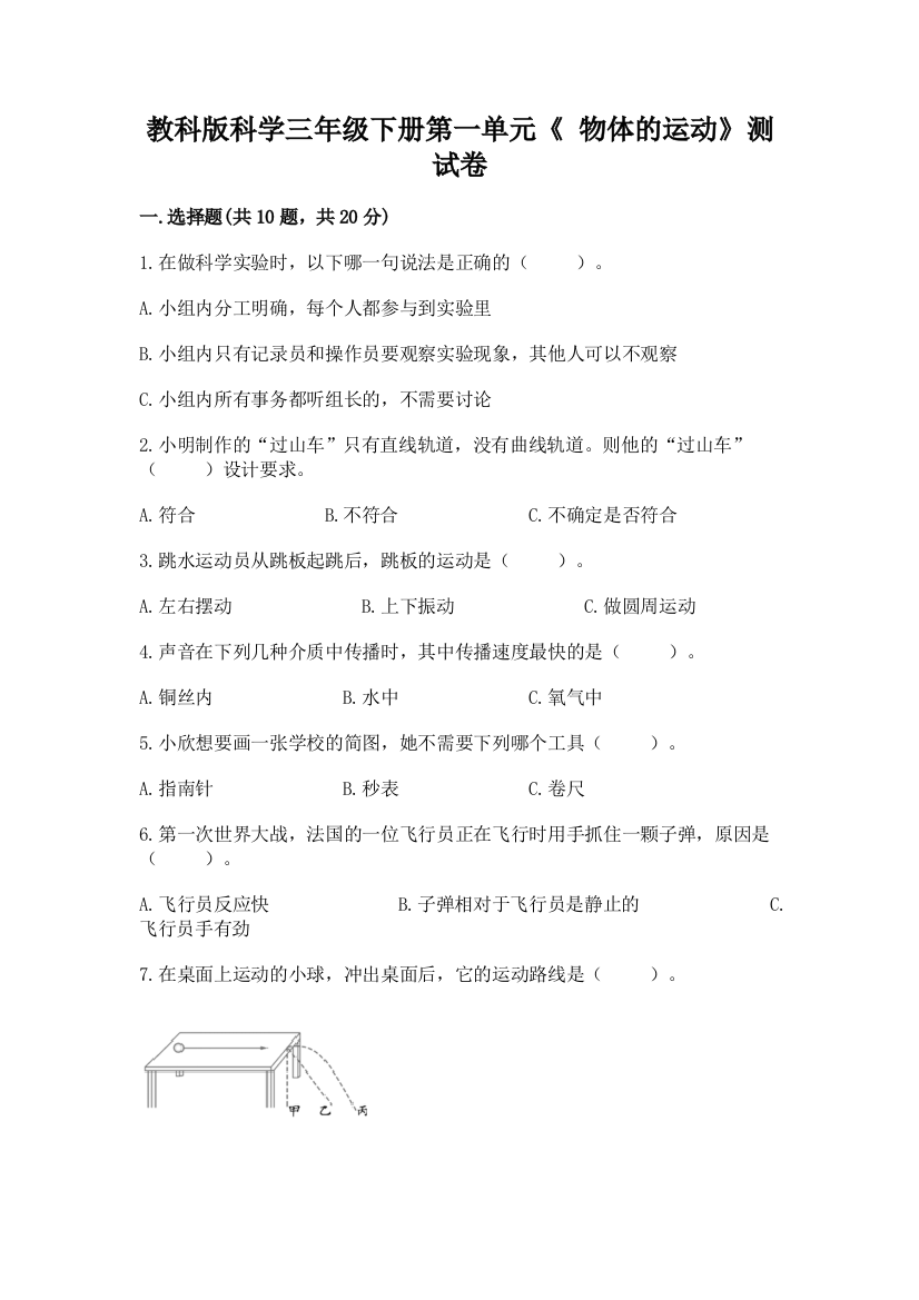 教科版科学三年级下册第一单元《