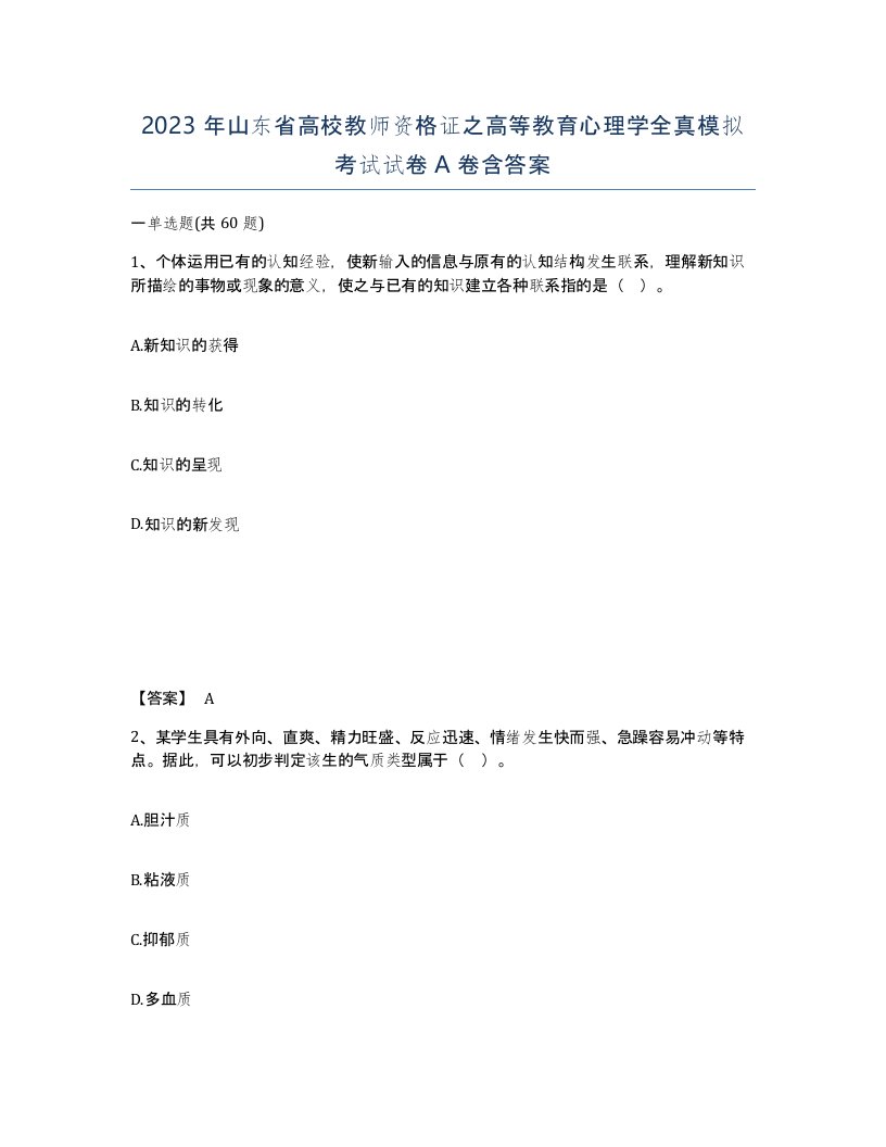 2023年山东省高校教师资格证之高等教育心理学全真模拟考试试卷A卷含答案