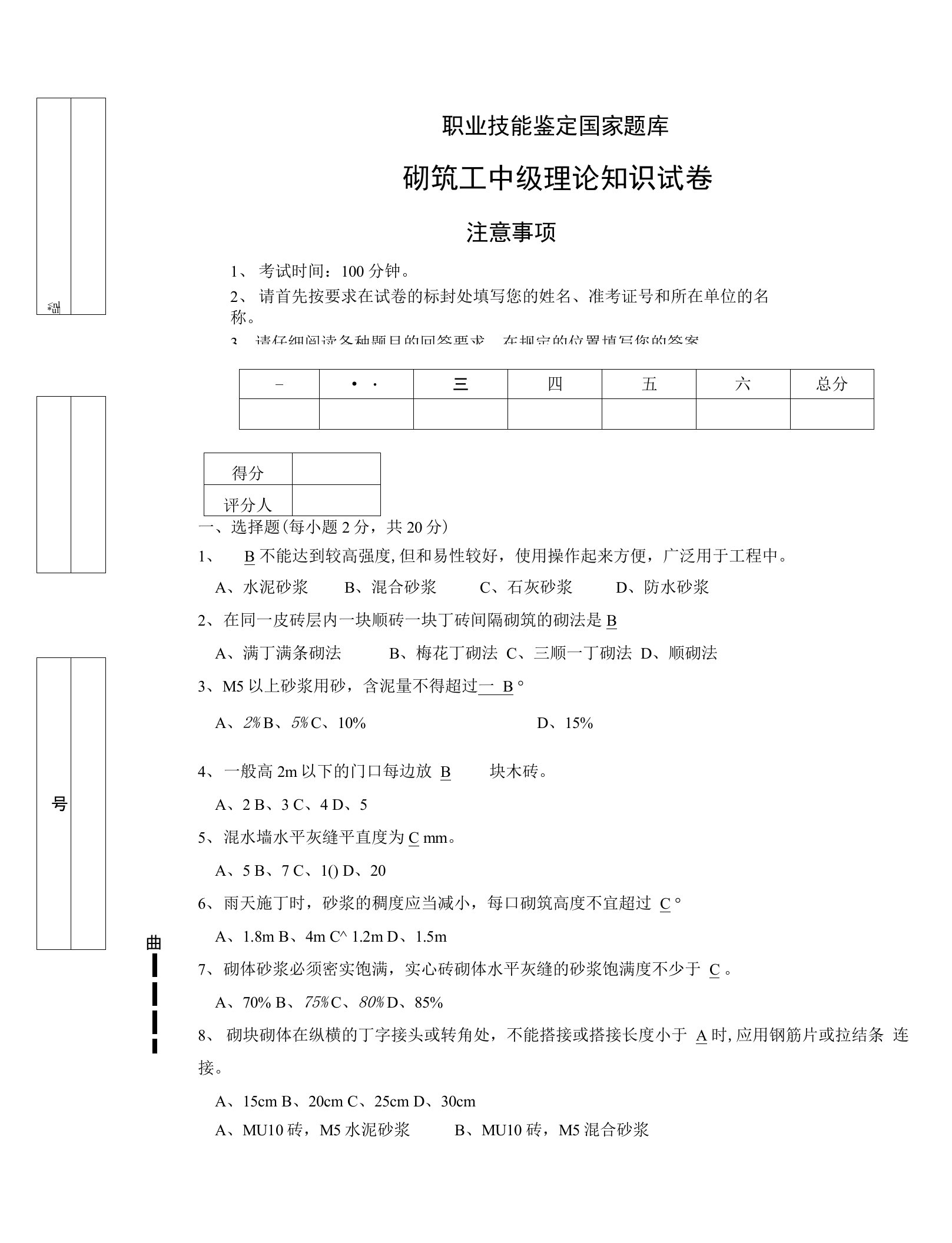 砌筑工技能鉴定国家题库