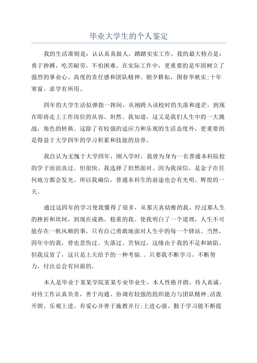 毕业大学生的个人鉴定