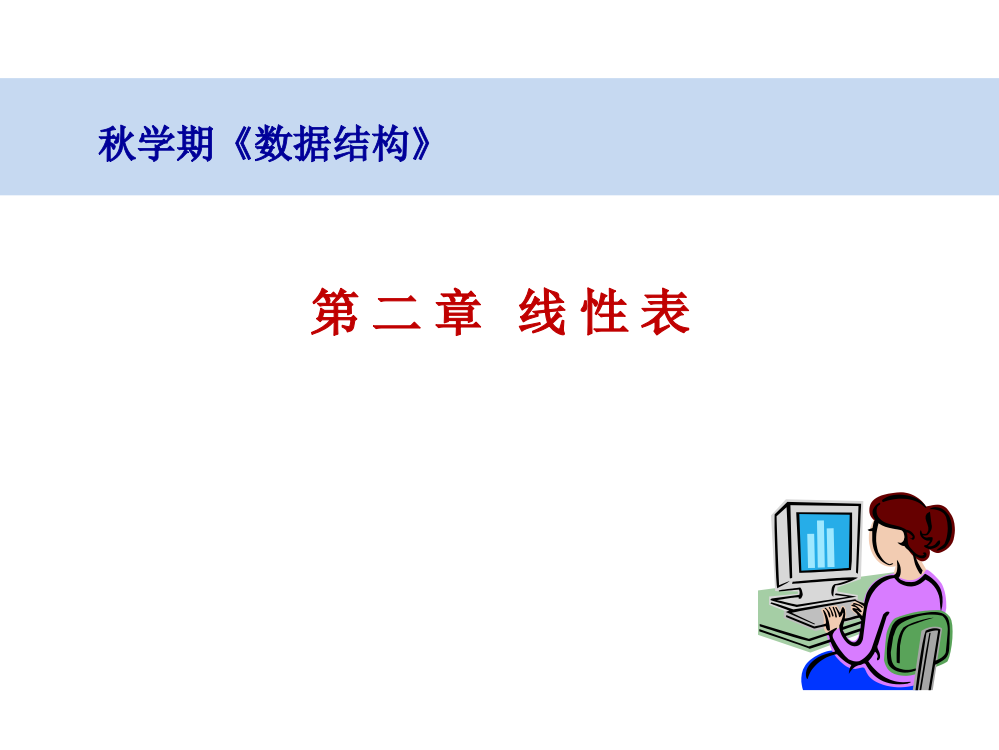 线性表-顺序表示和实现