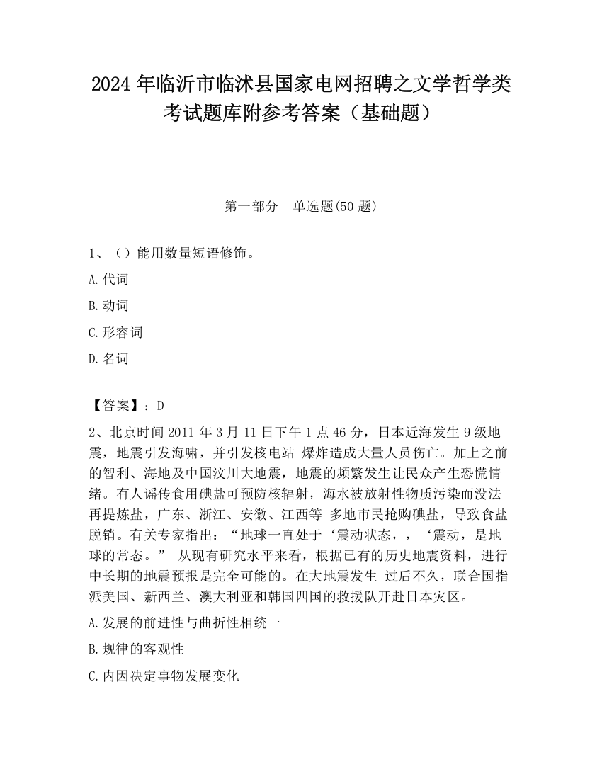 2024年临沂市临沭县国家电网招聘之文学哲学类考试题库附参考答案（基础题）