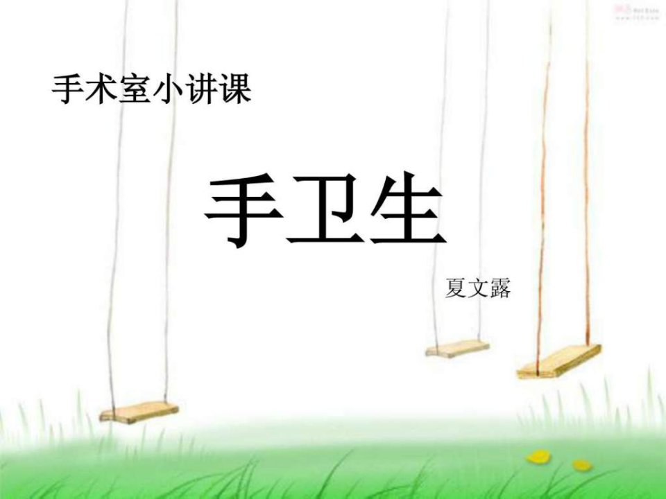 手术室小讲课手卫生.ppt.ppt