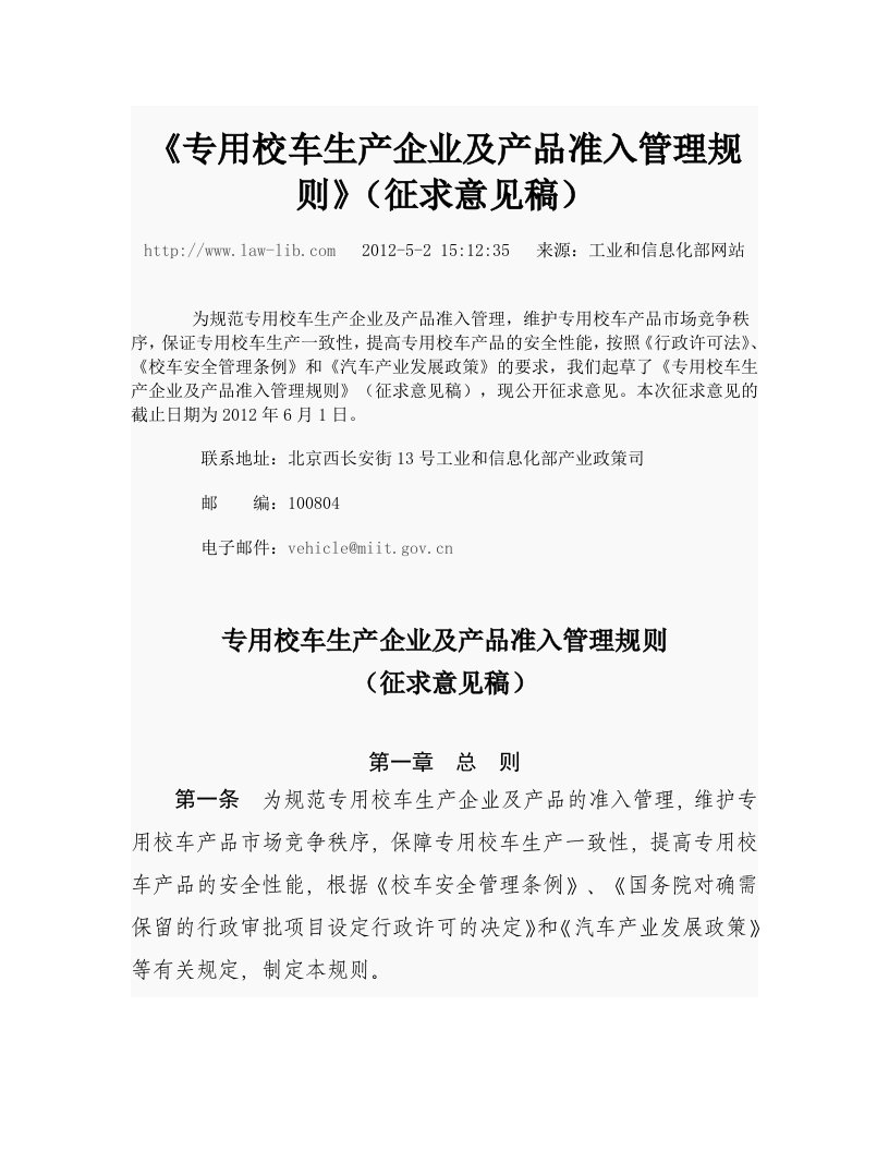 专用校车生产企业及产品准入管理规则(征求意见稿)