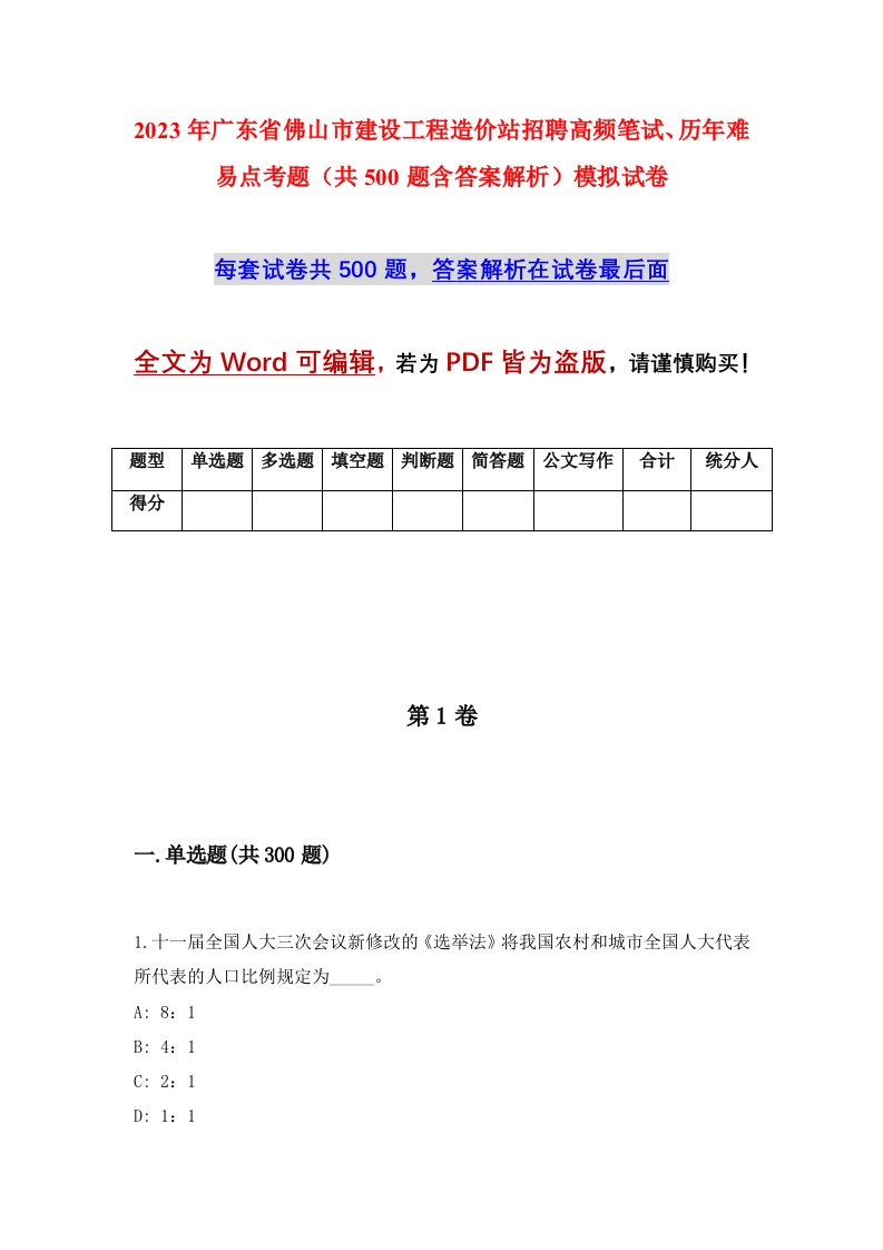 2023年广东省佛山市建设工程造价站招聘高频笔试历年难易点考题共500题含答案解析模拟试卷