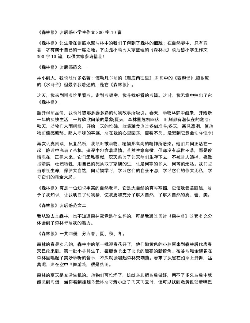 森林报读后感小学生作文300字10篇