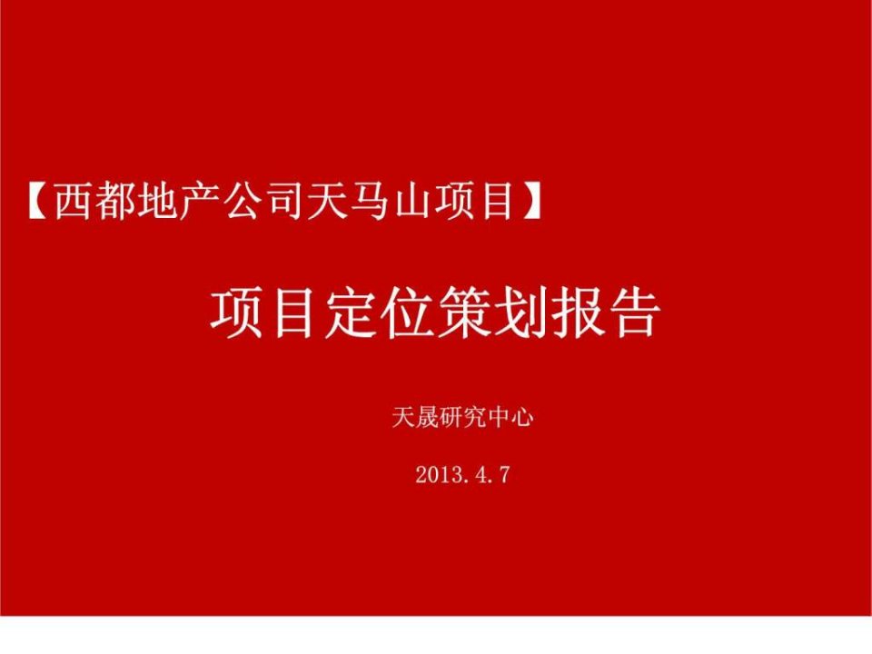 西都公司天马山项目定位策划思路报告