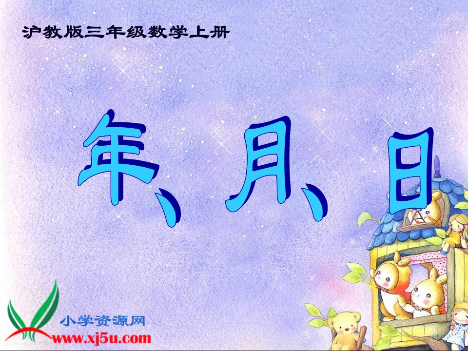 沪教版数学三年级上册《年、月、日》