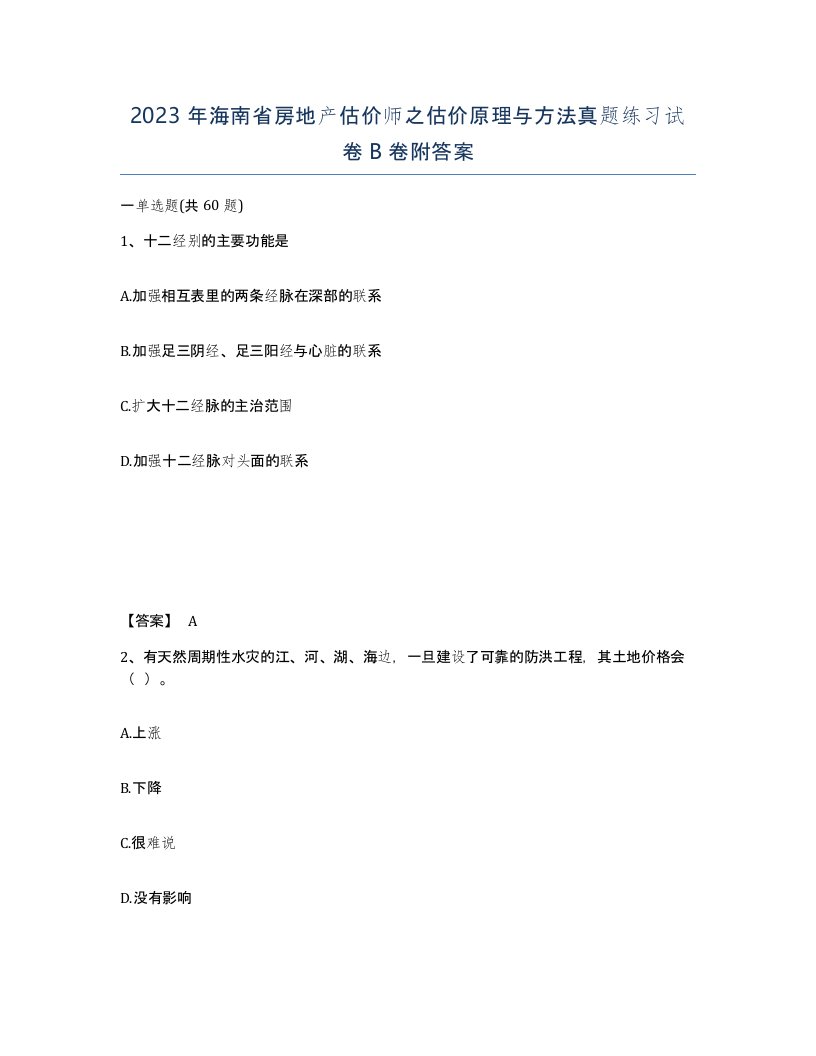 2023年海南省房地产估价师之估价原理与方法真题练习试卷B卷附答案