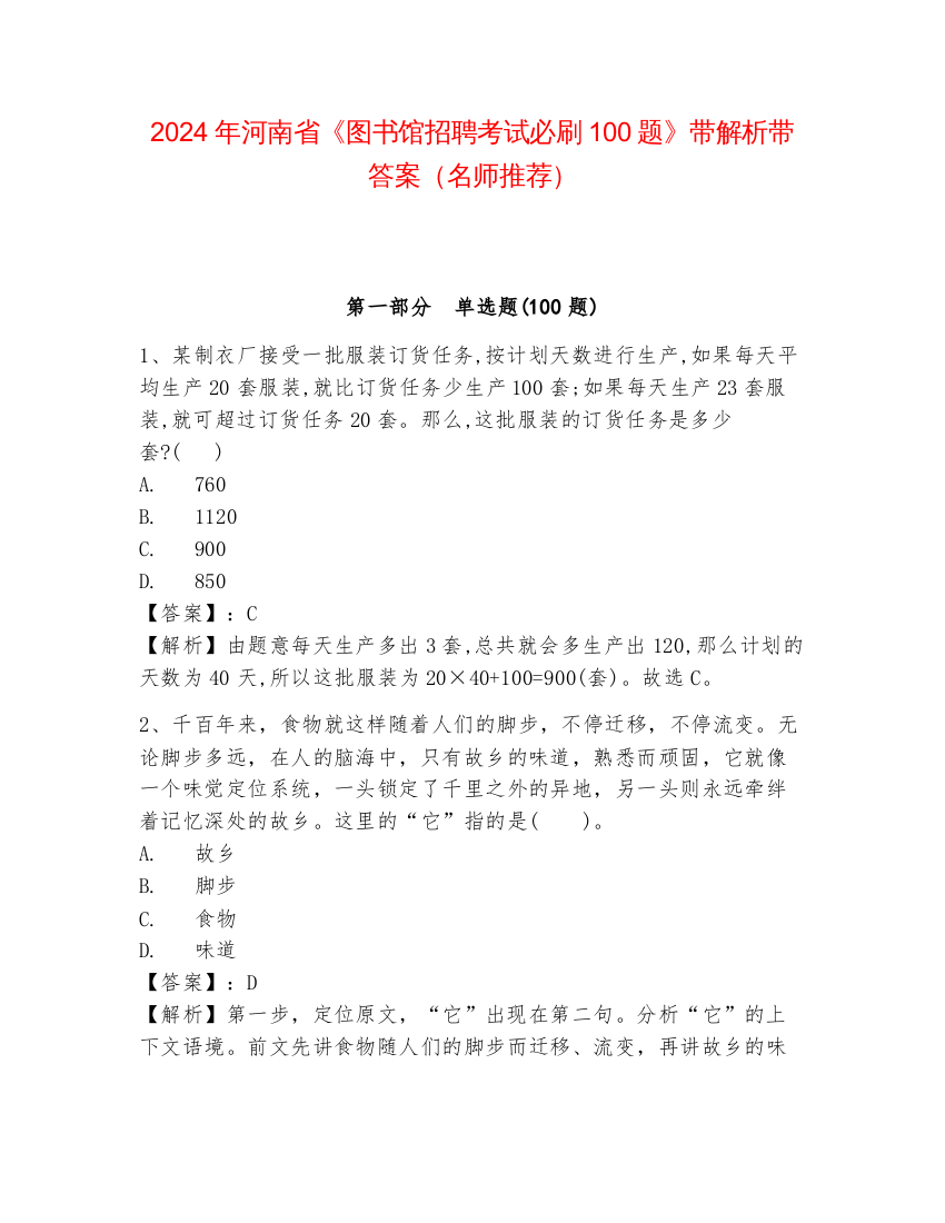 2024年河南省《图书馆招聘考试必刷100题》带解析带答案（名师推荐）