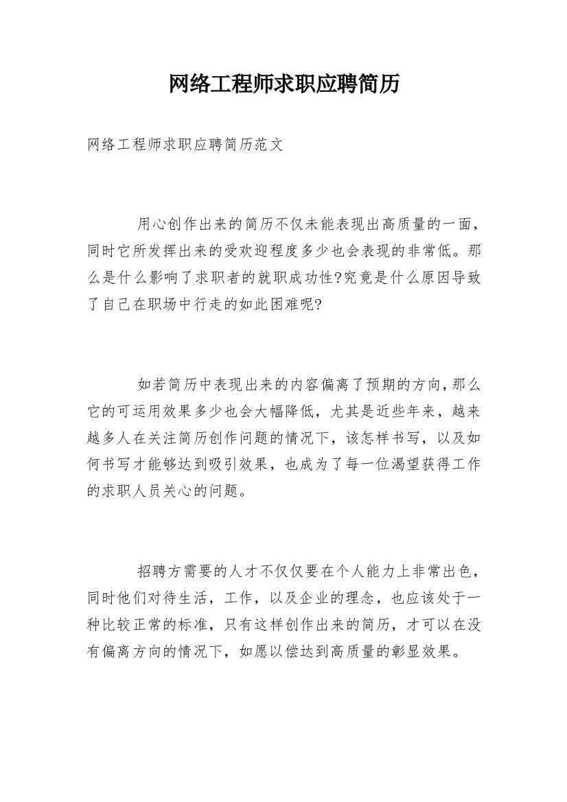 网络工程师求职应聘简历