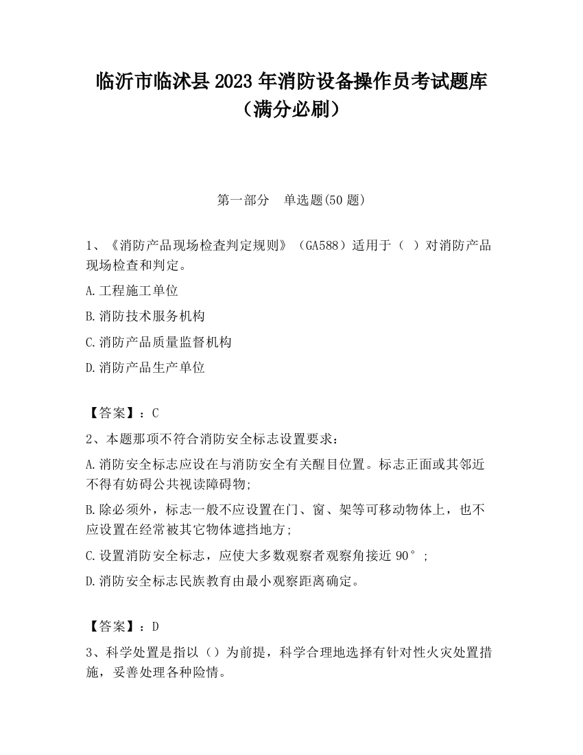 临沂市临沭县2023年消防设备操作员考试题库（满分必刷）