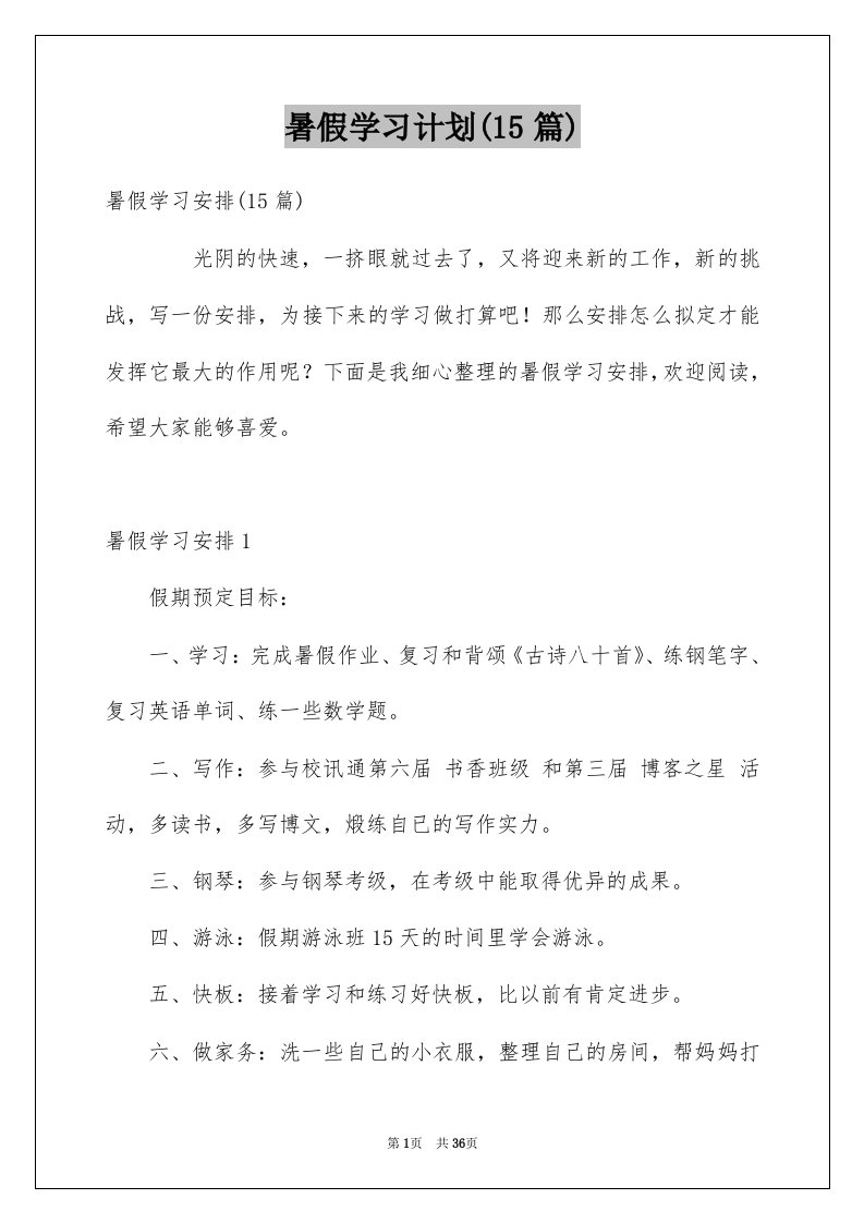 暑假学习计划15篇范文