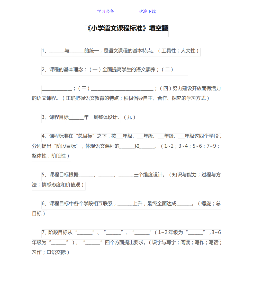 《小学语文课程标准》填空题及答案