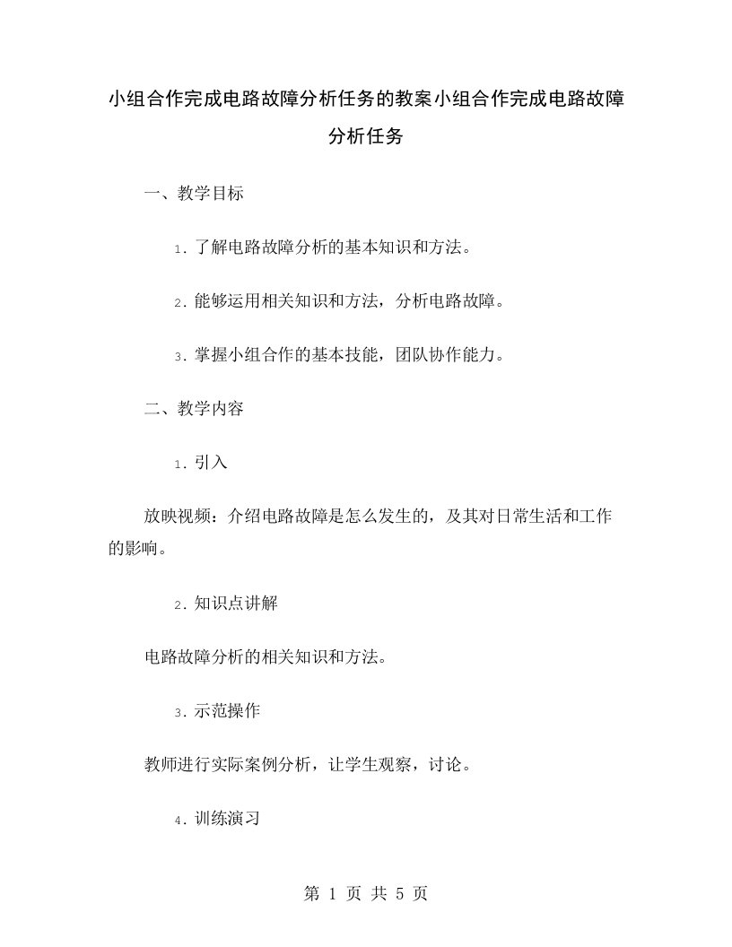 小组合作完成电路故障分析任务的教案